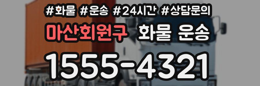마산회원구 화물 운송