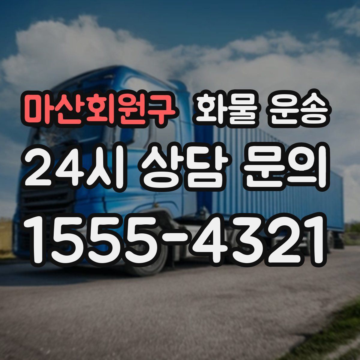마산회원구 화물 운송