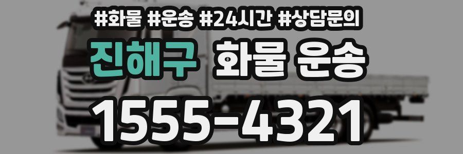 진해구 화물 운송