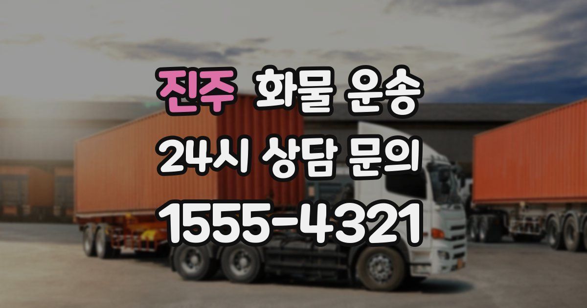 진주 화물 운송