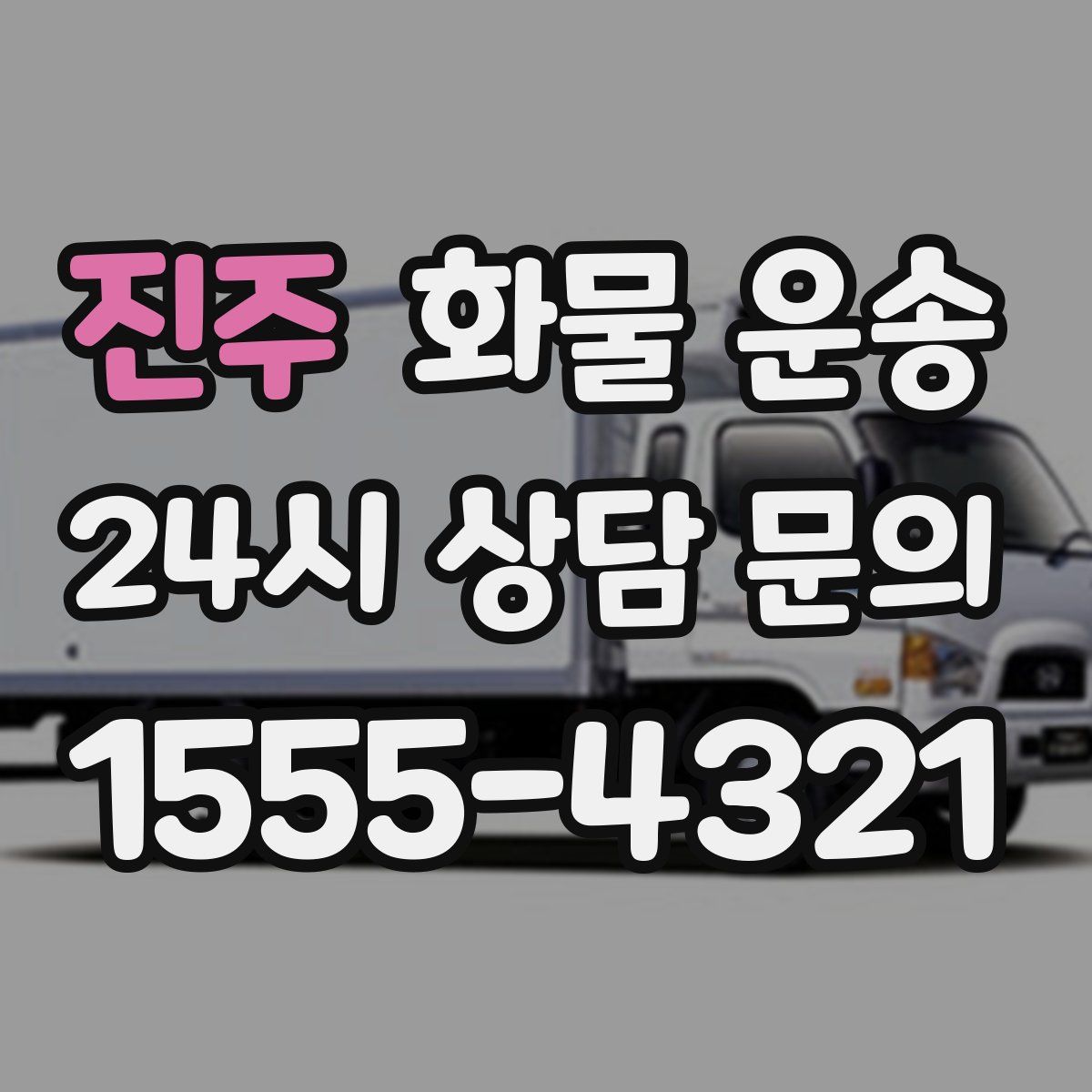 진주 화물 운송