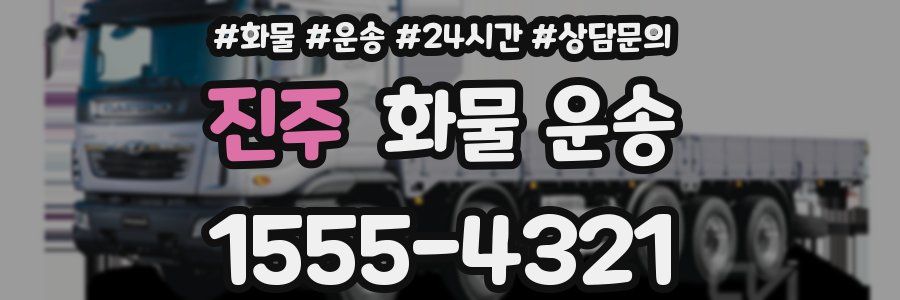 진주 화물 운송