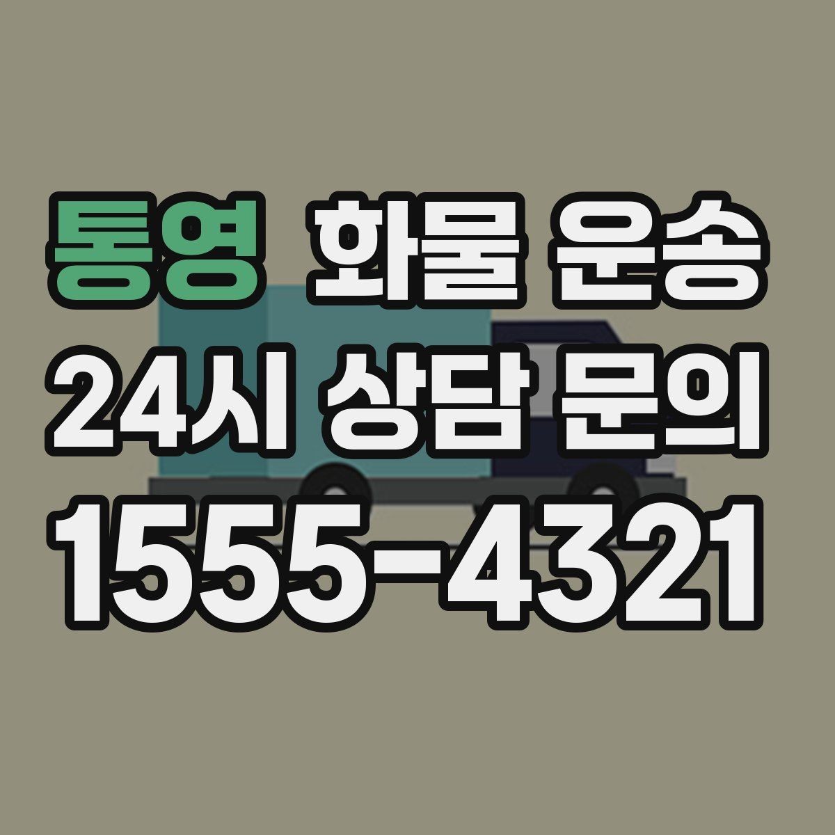 통영 화물 운송 새벽 야간에도 가능한 배차 방법 정리