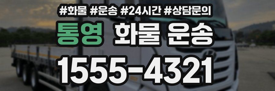 통영 화물 운송