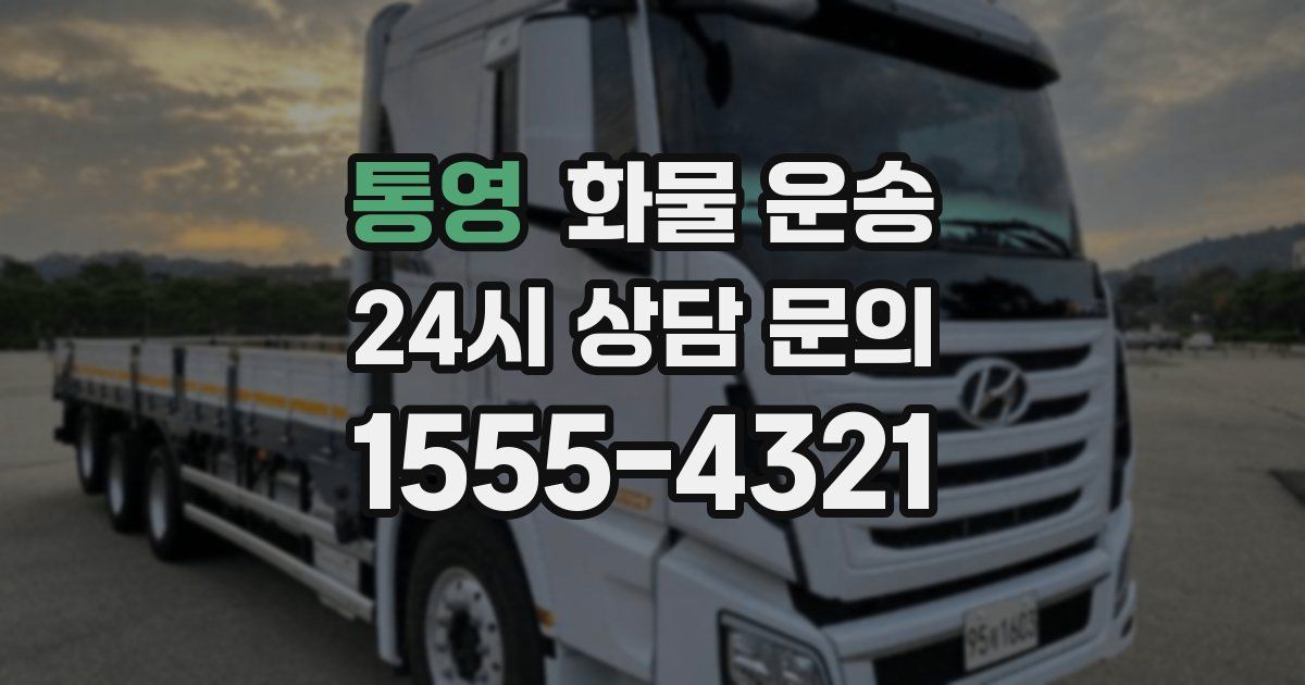 통영 화물 운송