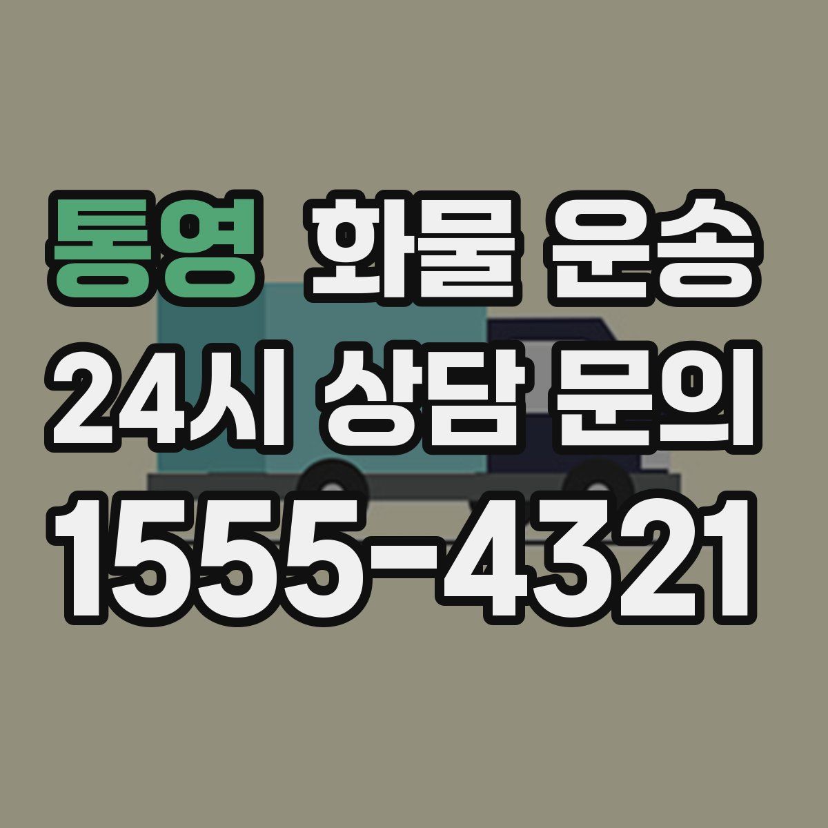 통영 화물 운송