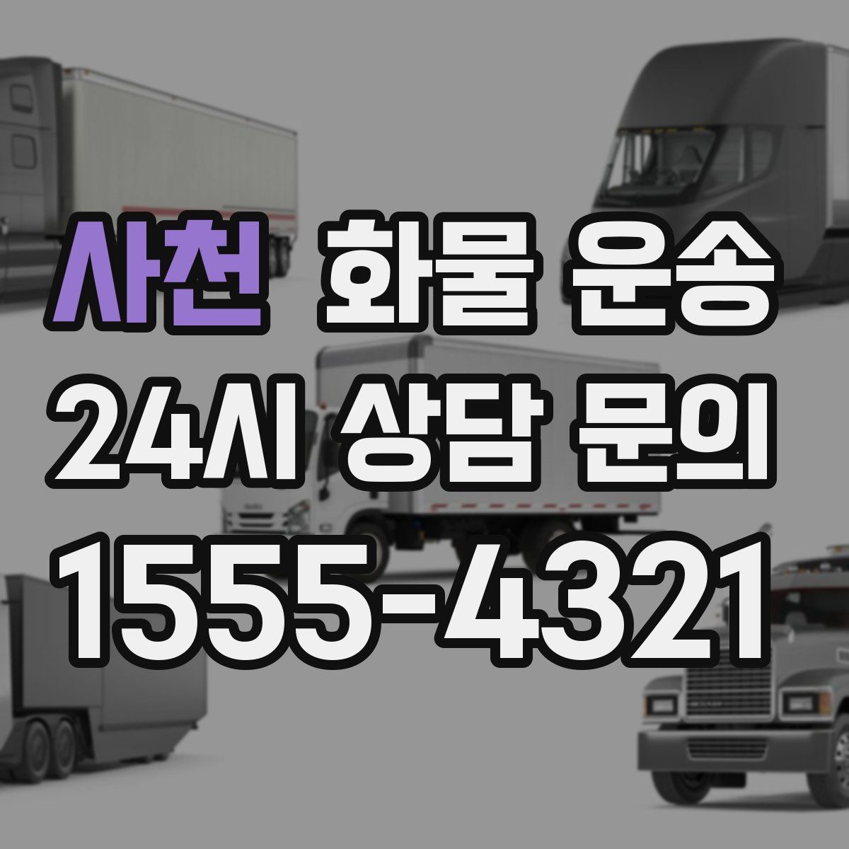 사천 화물 운송