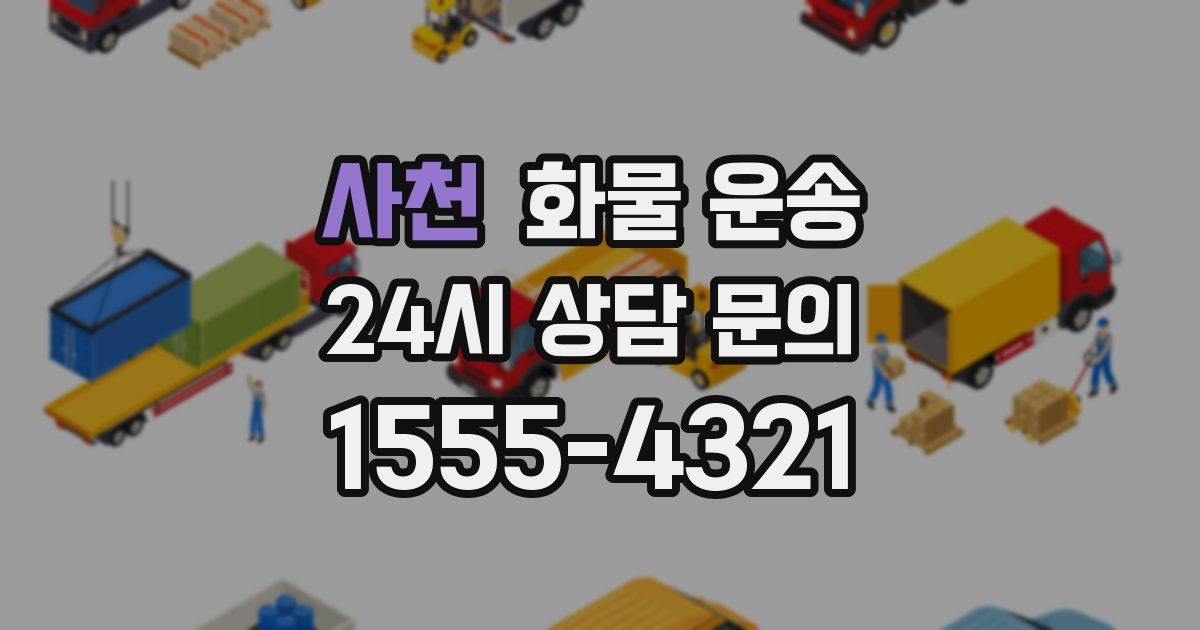사천 화물 운송