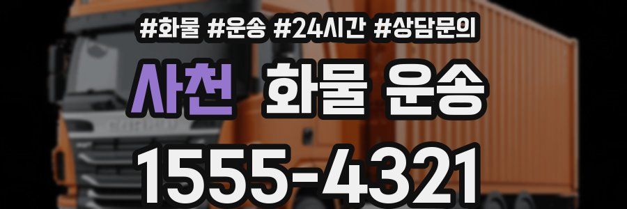 사천 화물 운송