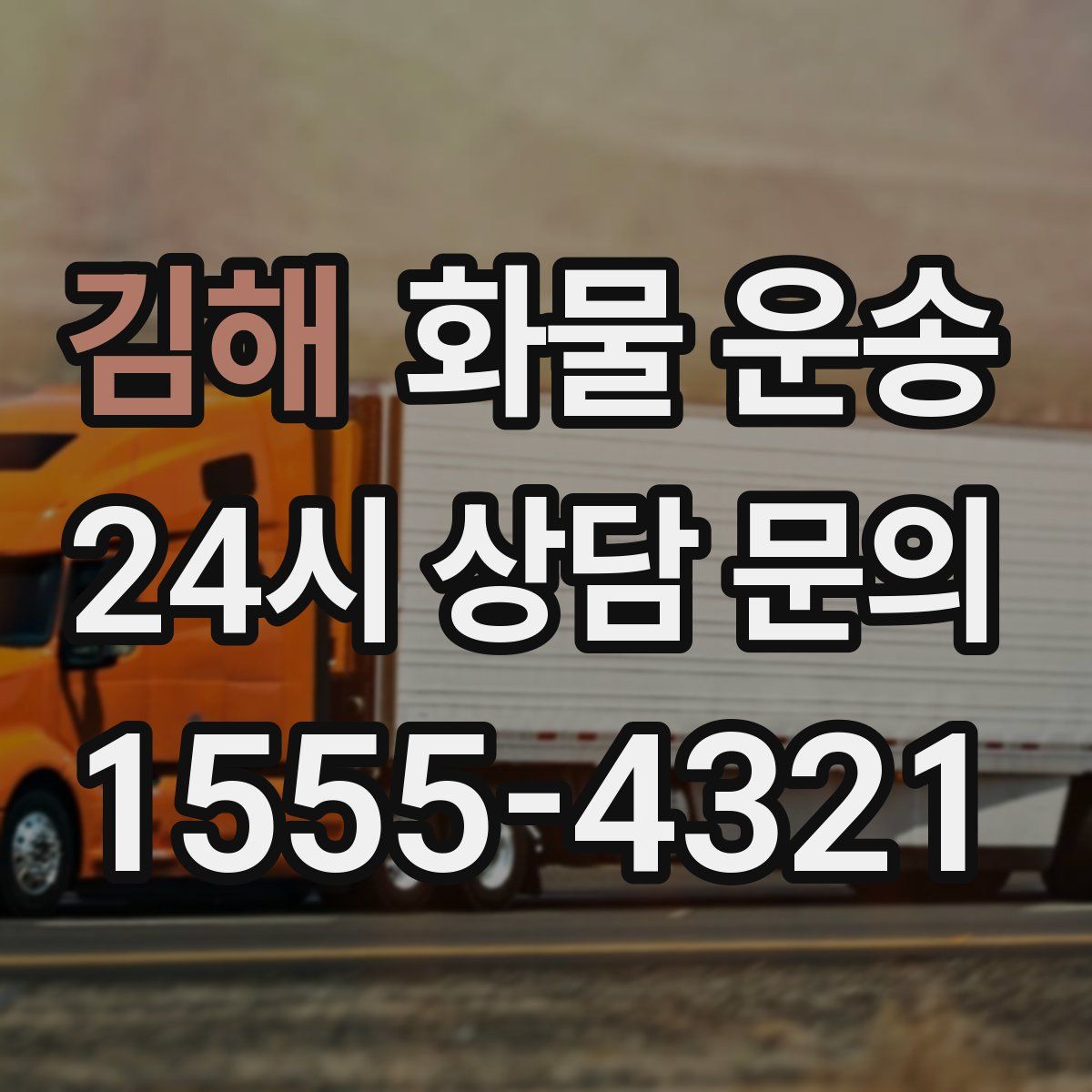 김해 화물 운송