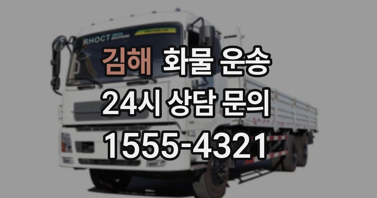 김해 화물 운송