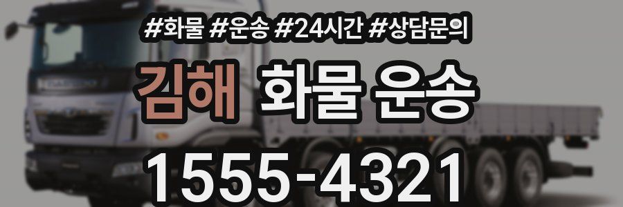 김해 화물 운송