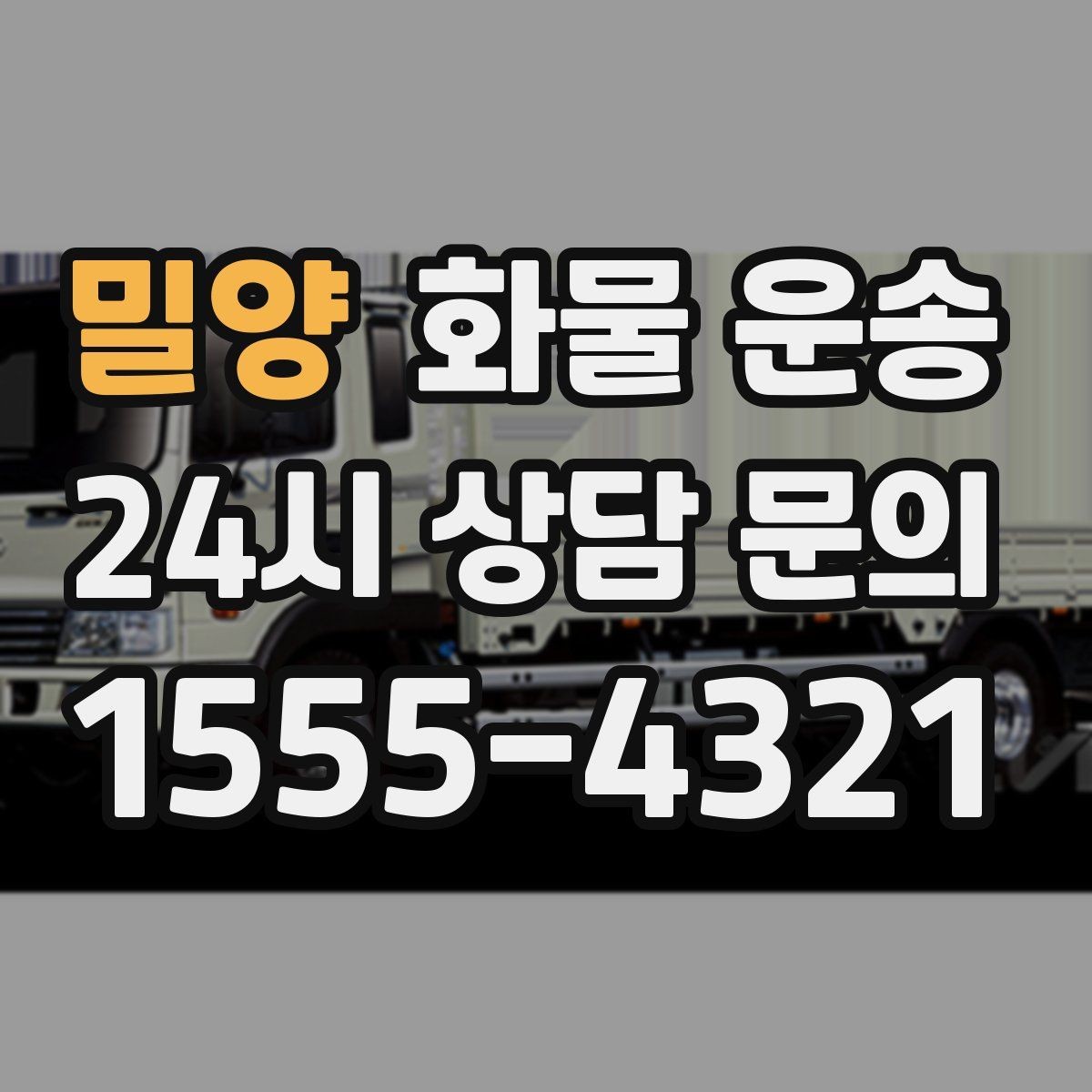 밀양 화물 운송 견적 문의 시 필수 정보 10가지