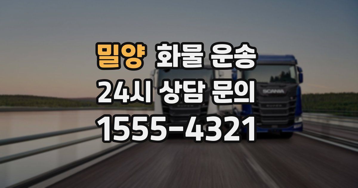 밀양 화물 운송
