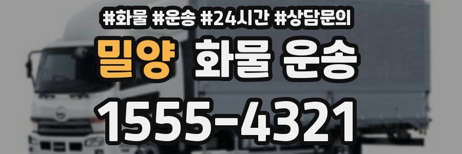 밀양 화물 운송