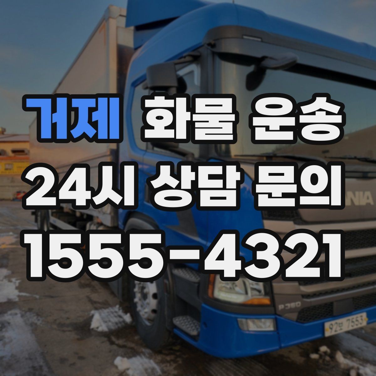 거제 화물 운송 상차 지연을 줄이는 현장 준비 팁