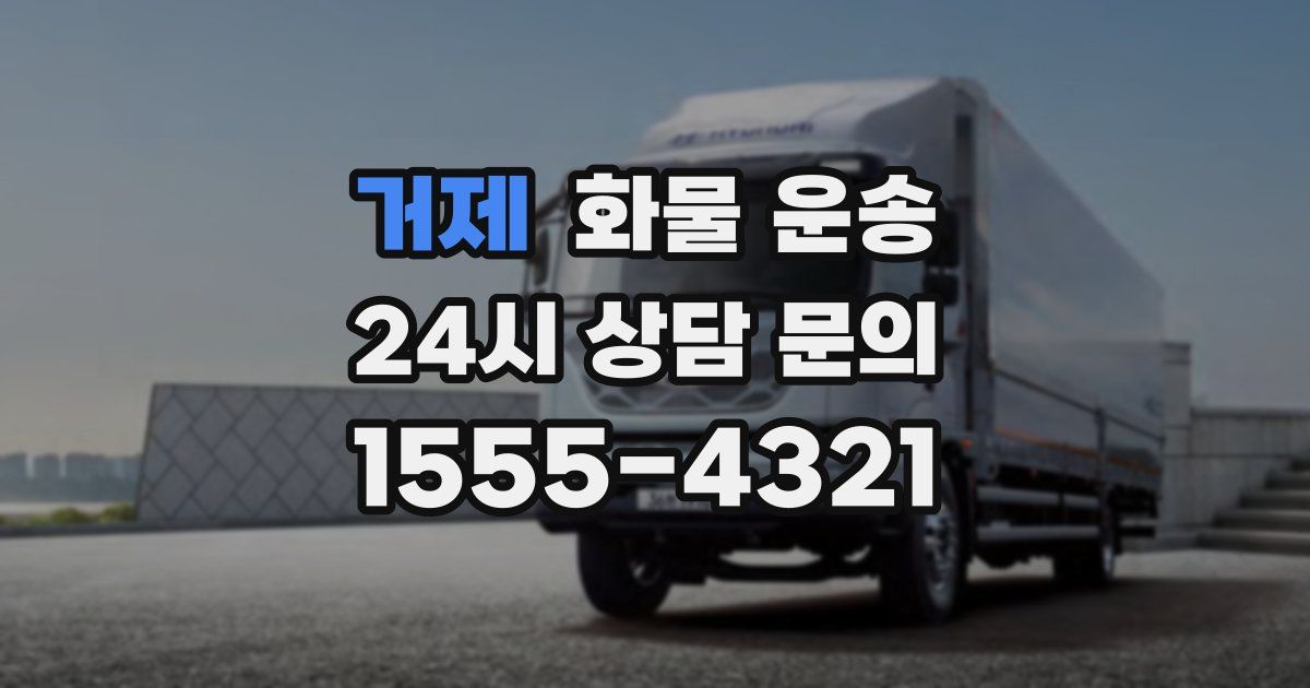 거제 화물 운송