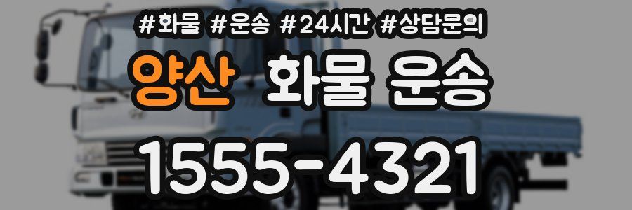 양산 화물 운송