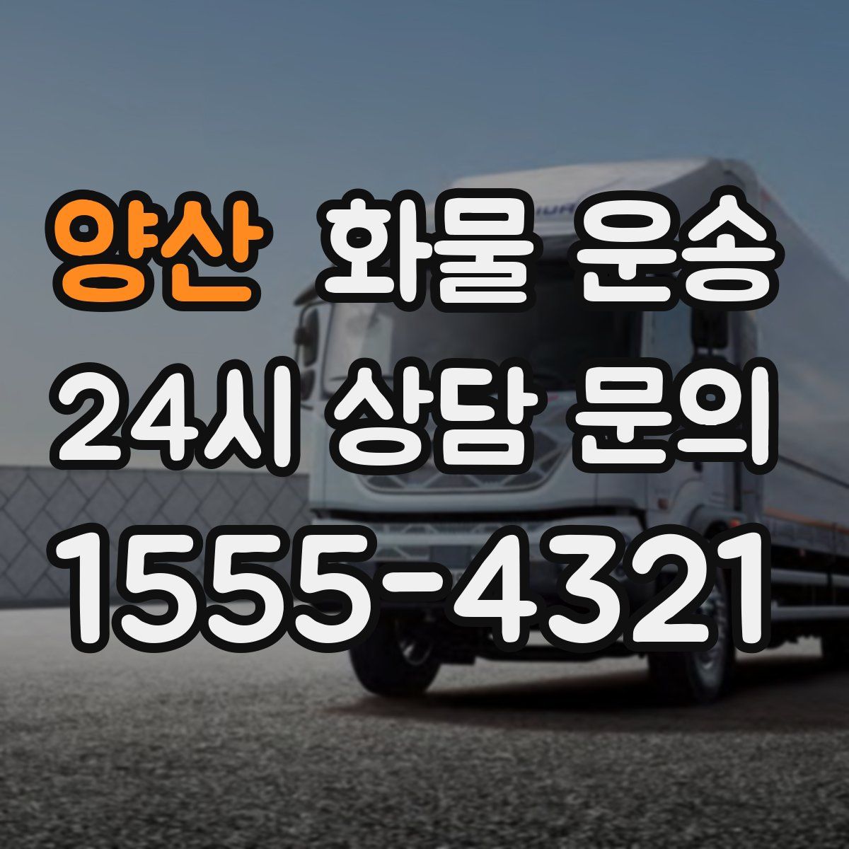 양산 화물 운송