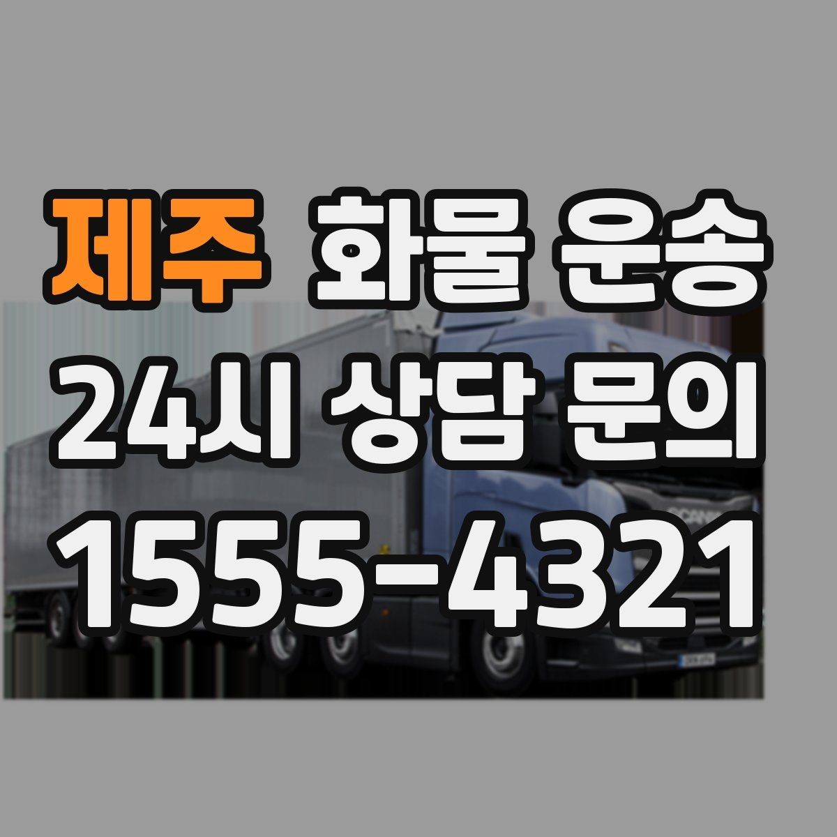 제주 화물 운송 겨울철 결빙 구간 운송 시 주의사항