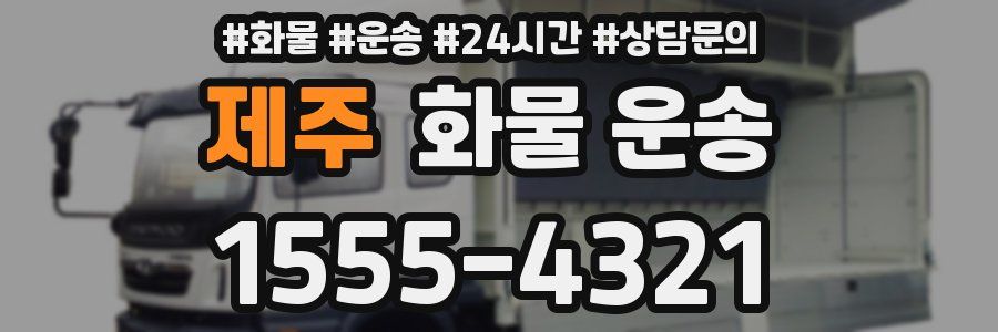 제주 화물 운송