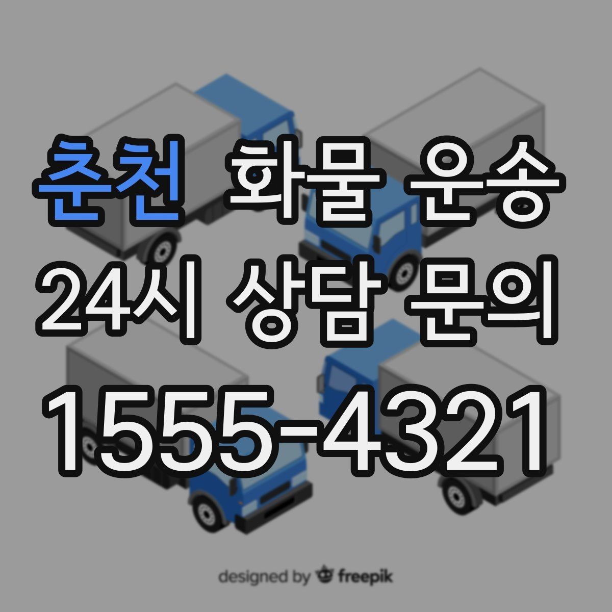 춘천 화물 운송 견적 받기 전 필수 정보 7가지