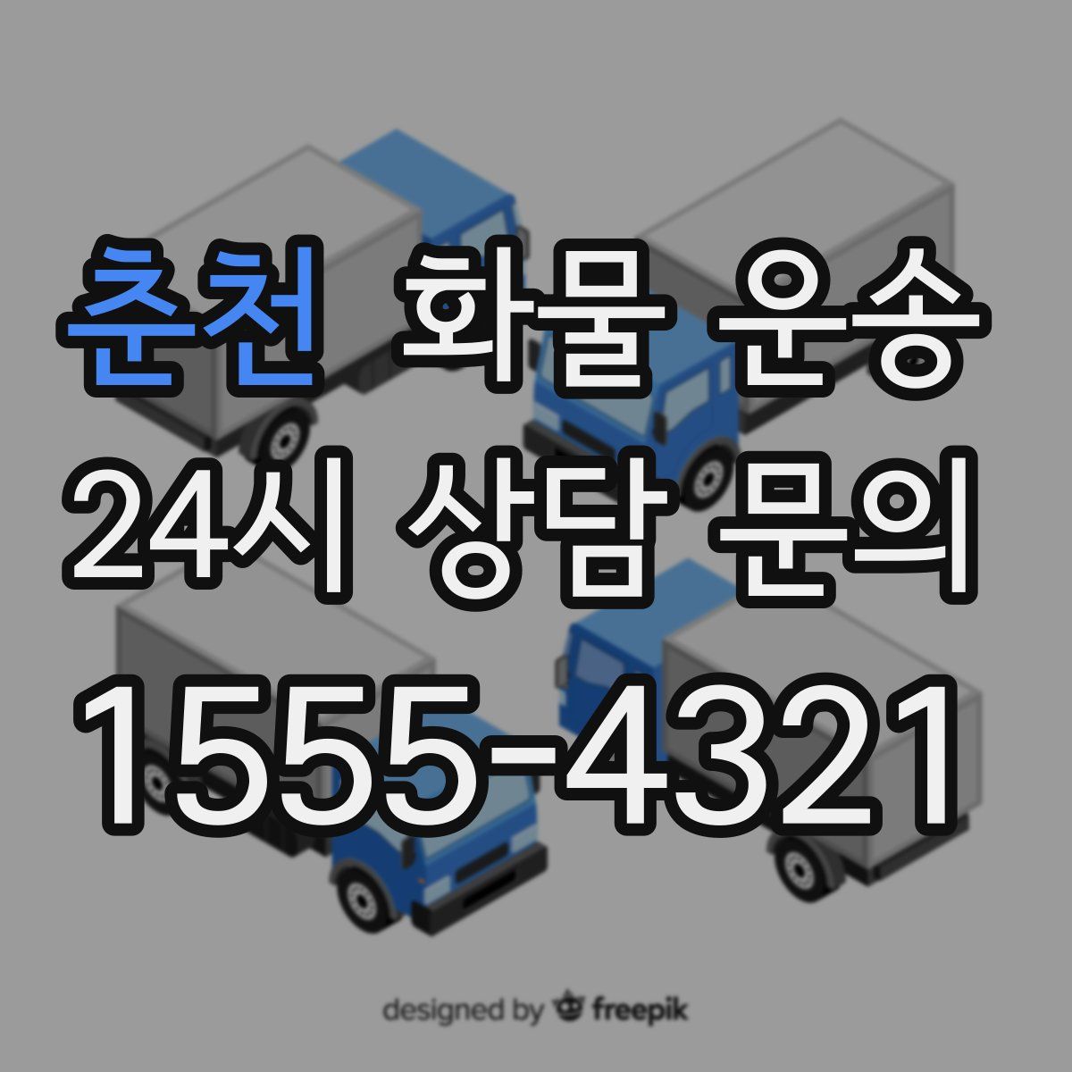 춘천 화물 운송