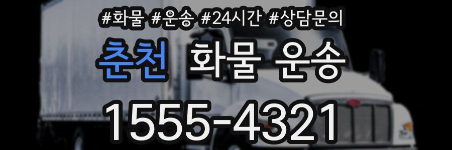 춘천 화물 운송
