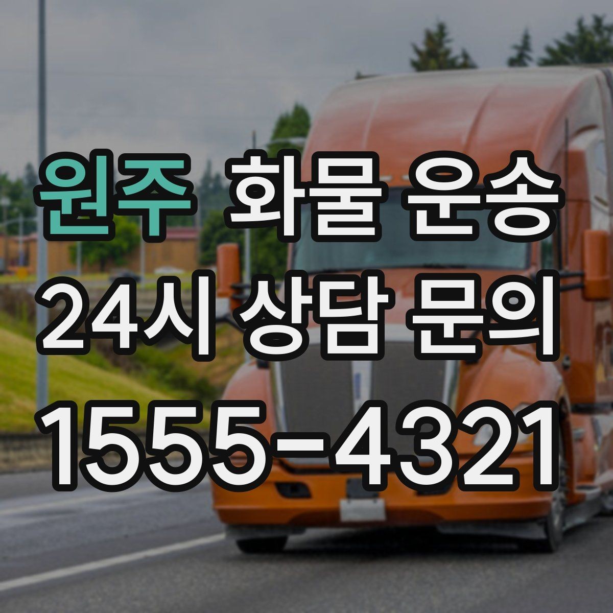 원주 화물 운송 파렛트 규격이 차량 적재에 미치는 영향