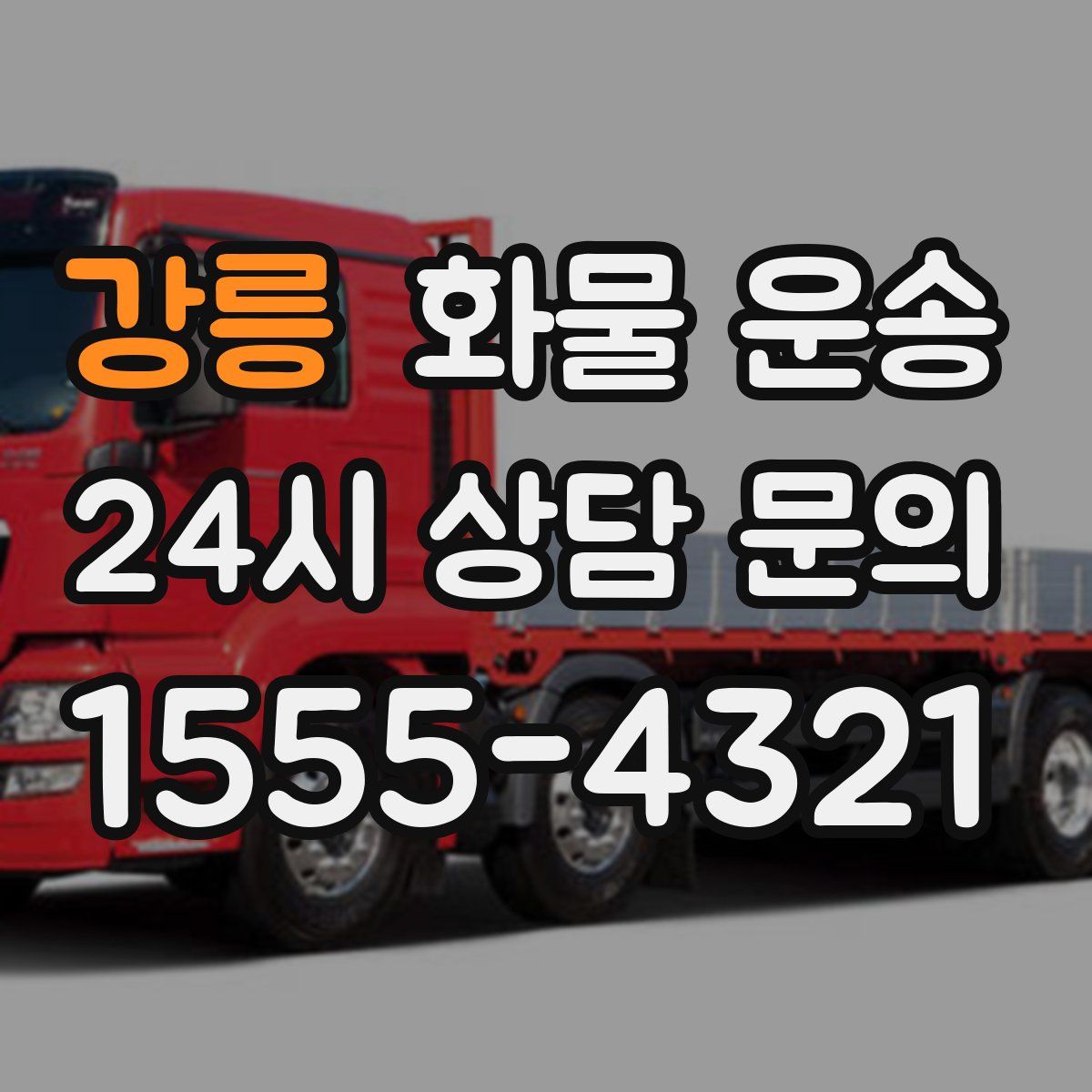 강릉 화물 운송