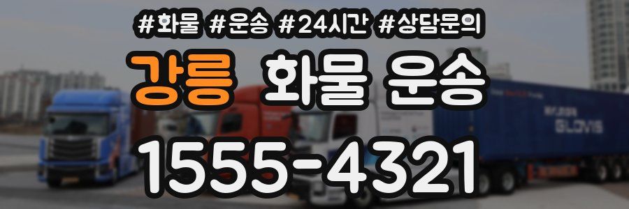 강릉 화물 운송