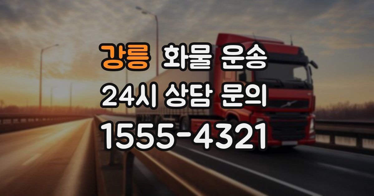 강릉 화물 운송