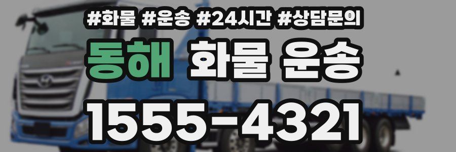 동해 화물 운송