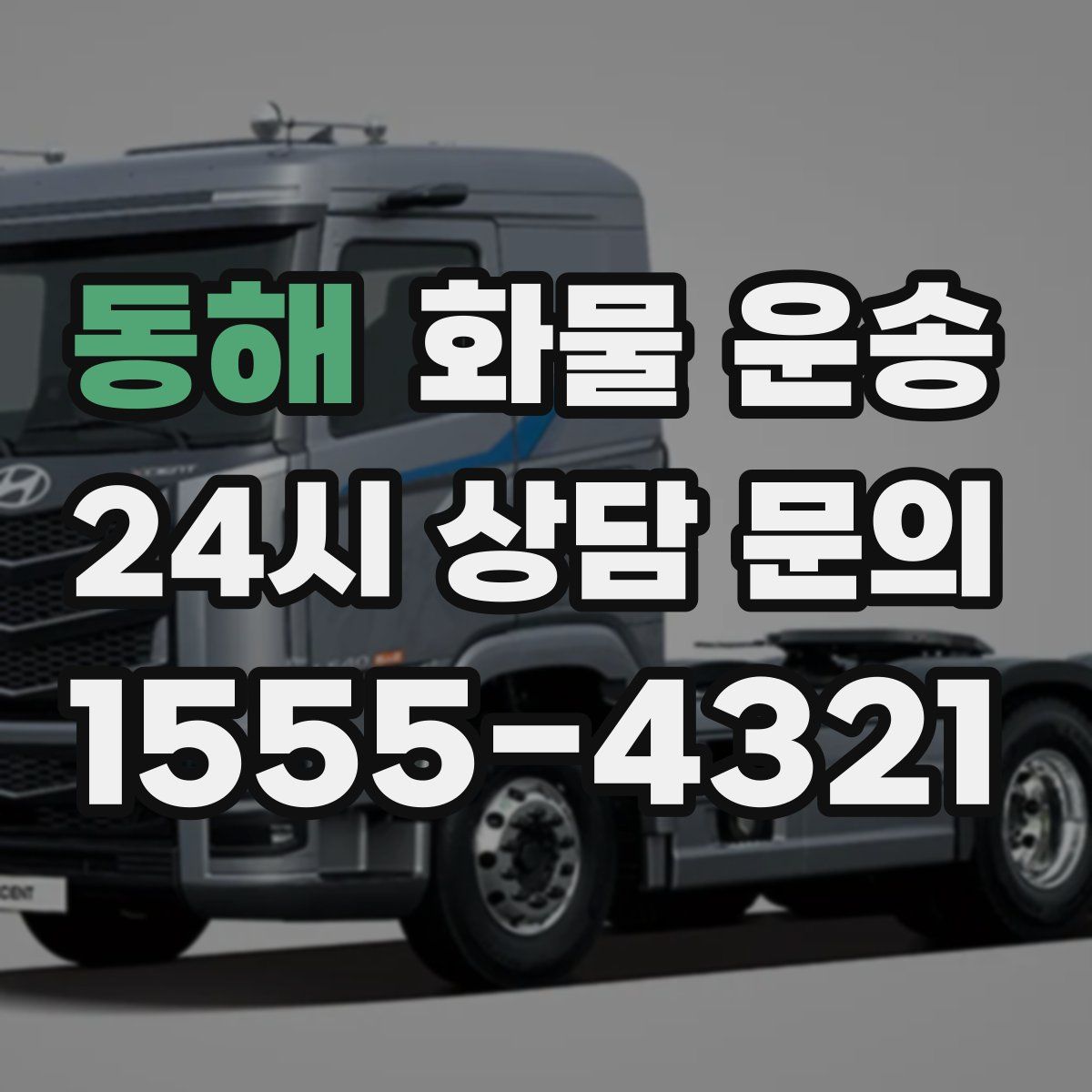 동해 화물 운송