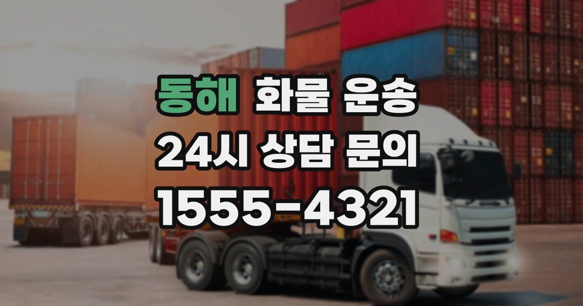 동해 화물 운송