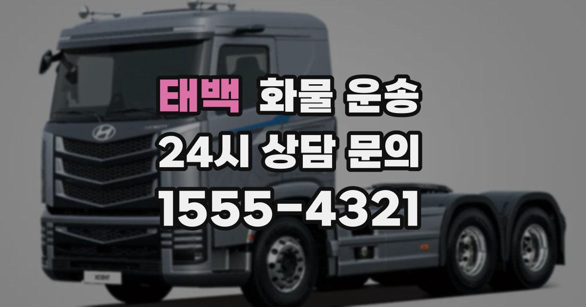 태백 화물 운송