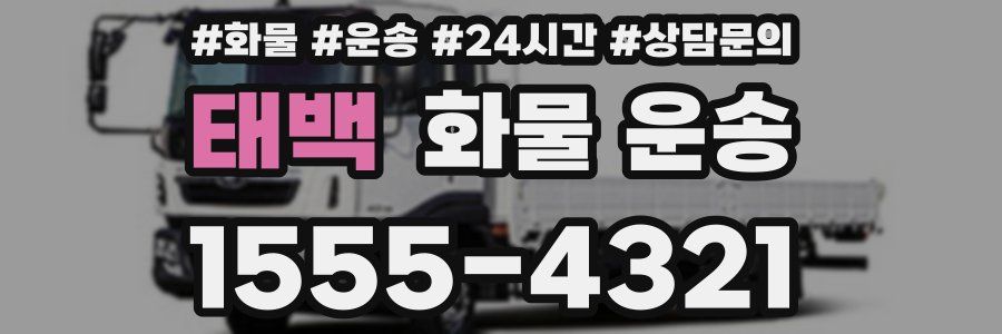 태백 화물 운송