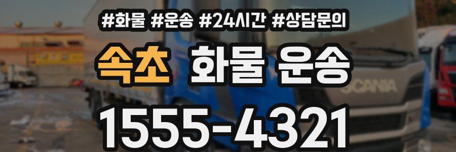 속초 화물 운송