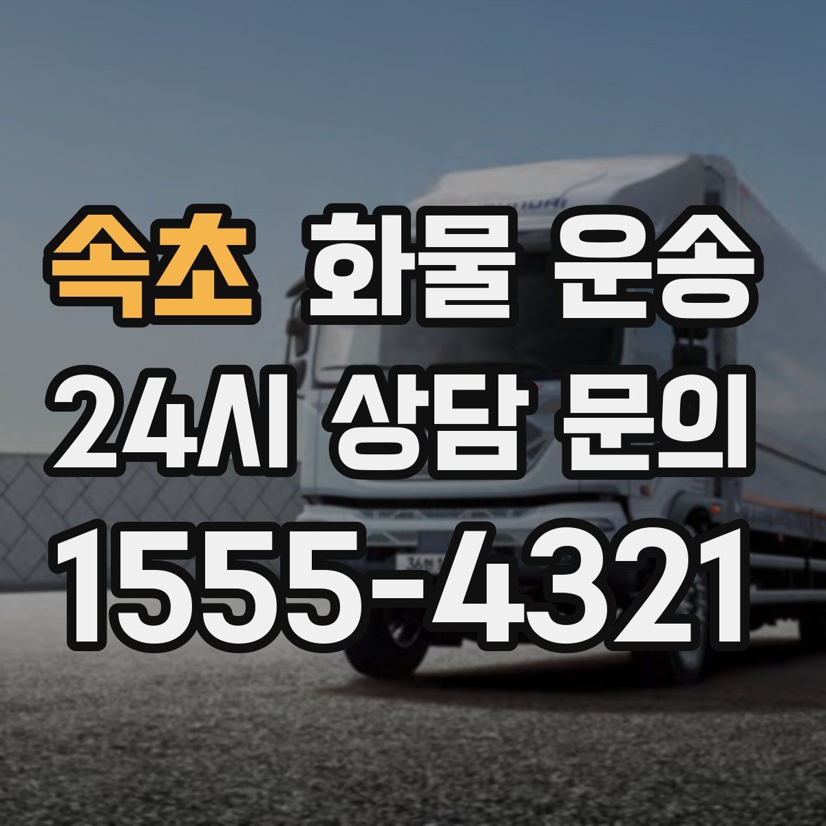 속초 화물 운송