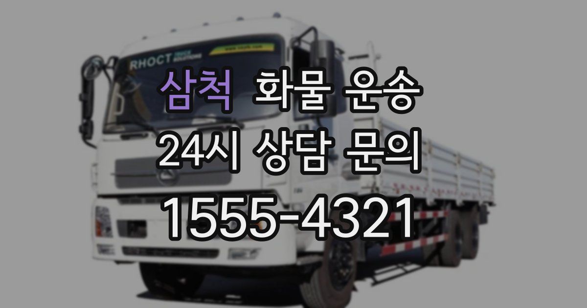 삼척 화물 운송