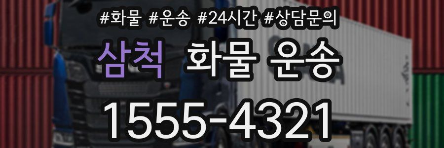삼척 화물 운송