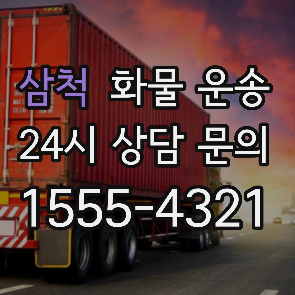 삼척 화물 운송