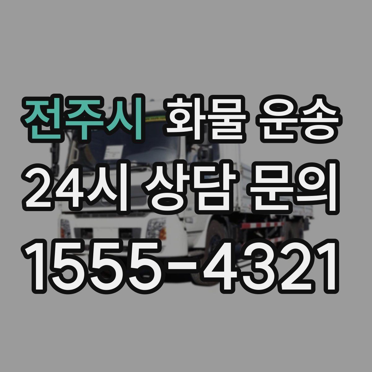 전주시 화물 운송 겨울철 결빙 구간 운송 시 주의사항