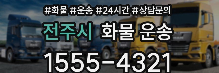 전주시 화물 운송