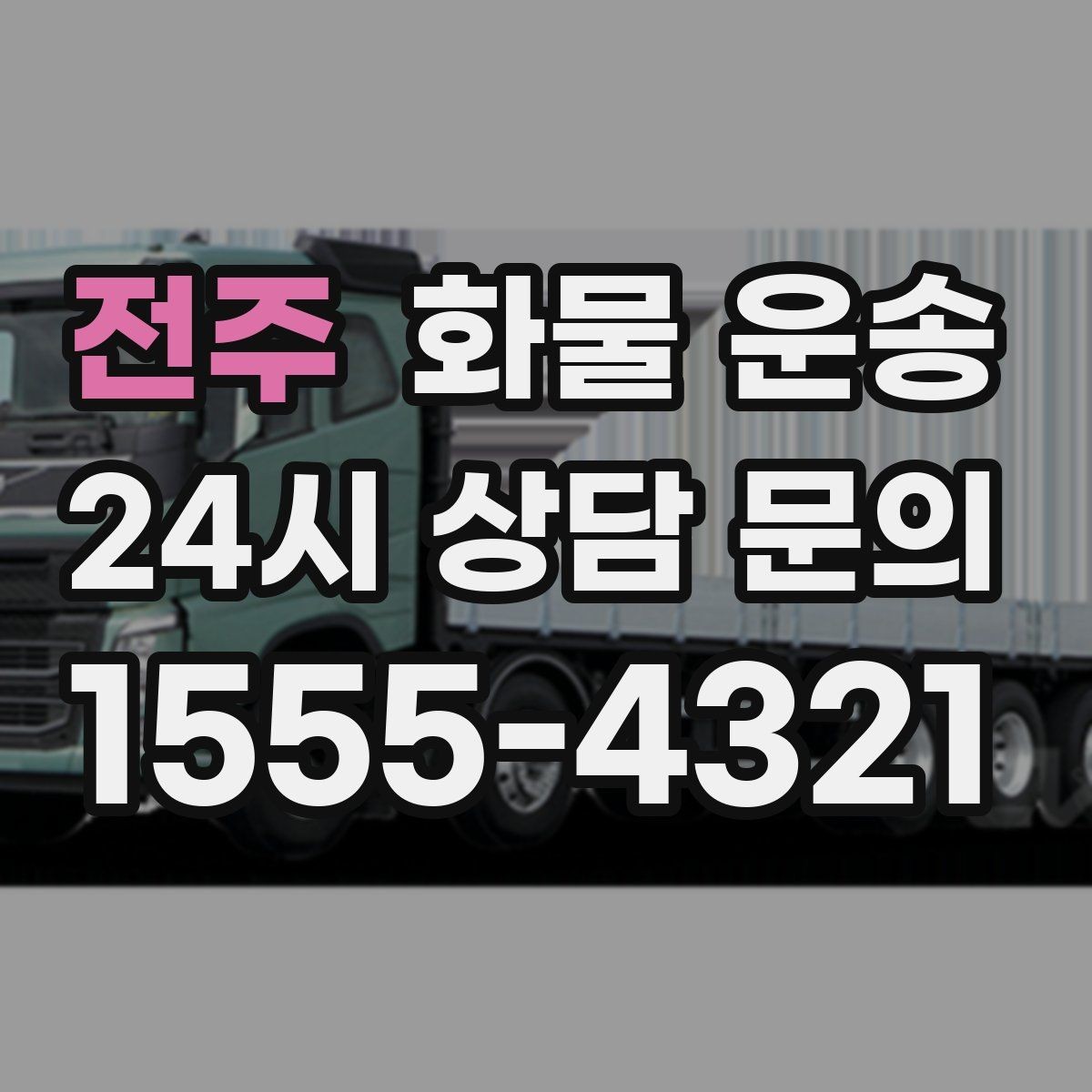 전주 화물 운송 도착 시간 지키려면 출발 시간을 이렇게 잡으세요