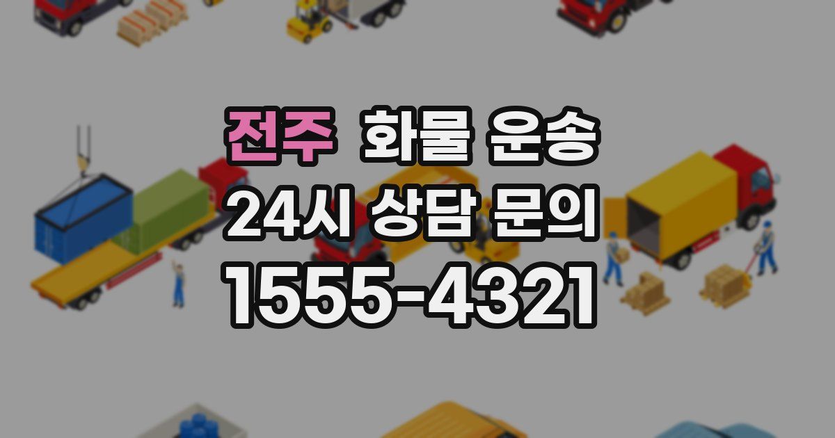 전주 화물 운송