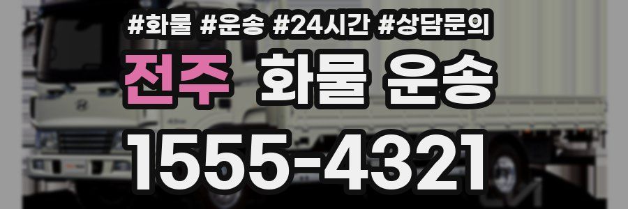 전주 화물 운송