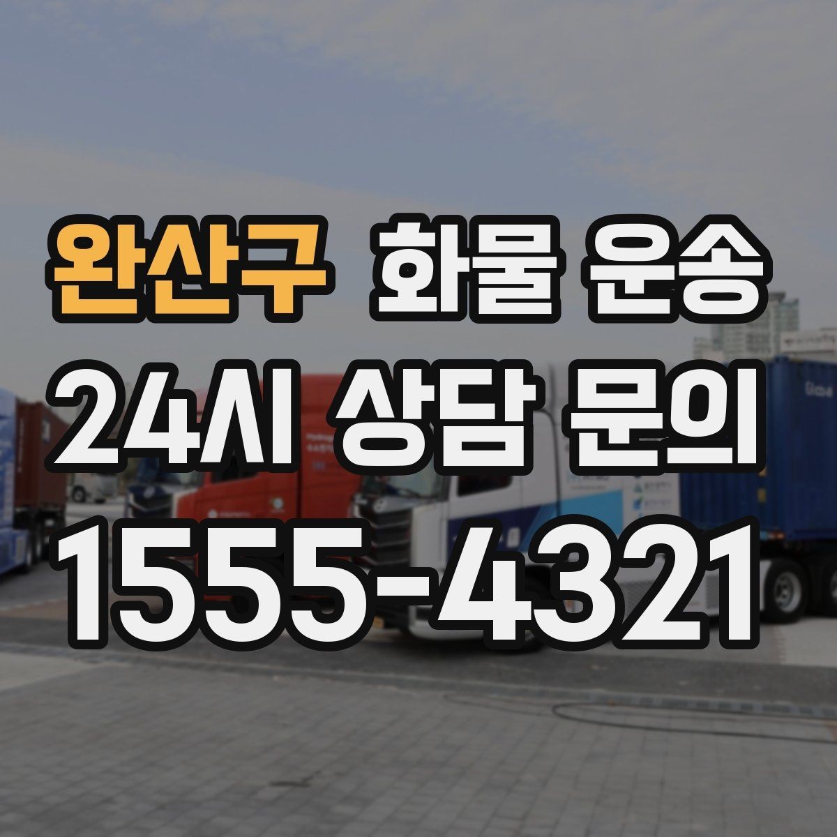 완산구 화물 운송 주차 진입이 어려운 곳에서 진행하는 방법