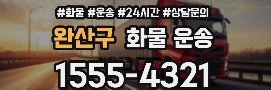 완산구 화물 운송