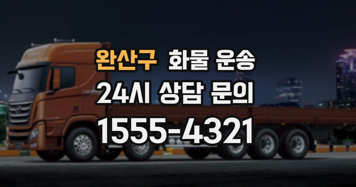 완산구 화물 운송